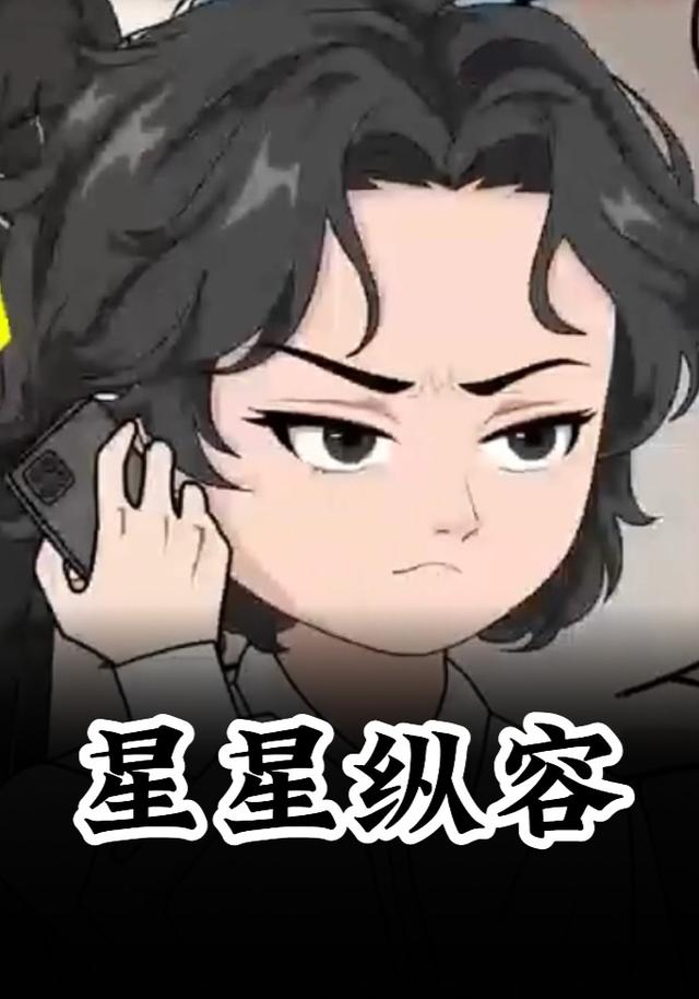 星星纵容封面图