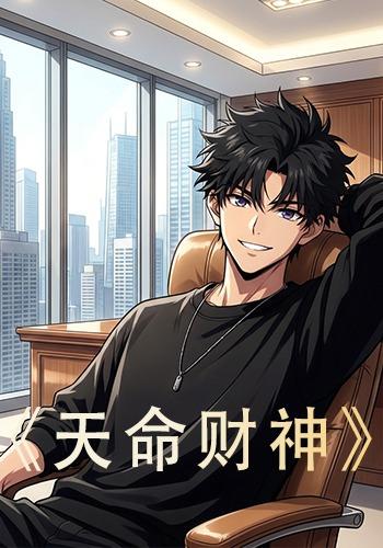 天命财神封面图