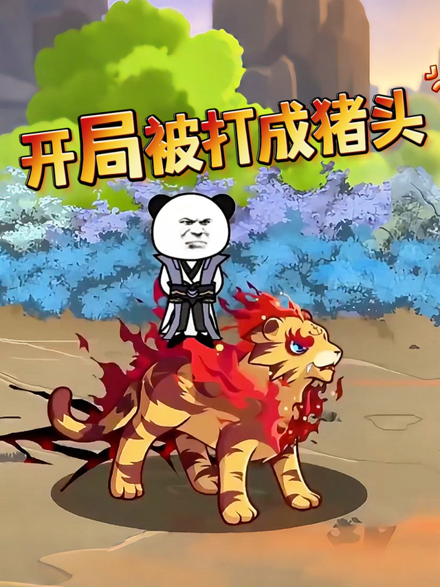 开局被打成猪头
