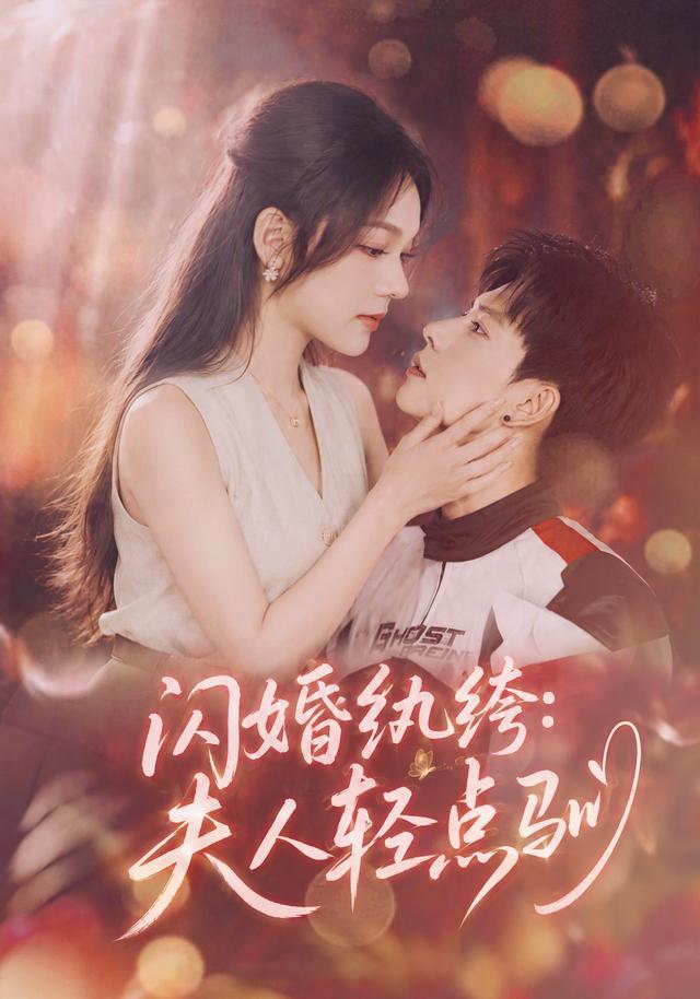 闪婚纨绔：夫人轻点驯