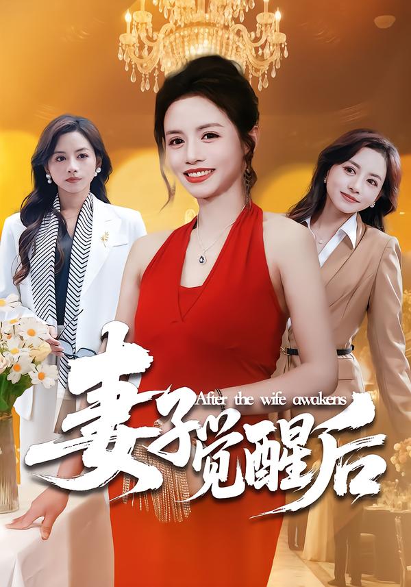 妻子觉醒后