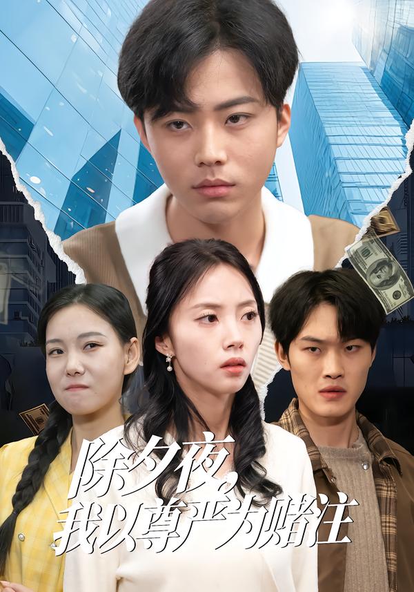 除夕夜，我以尊严为赌注