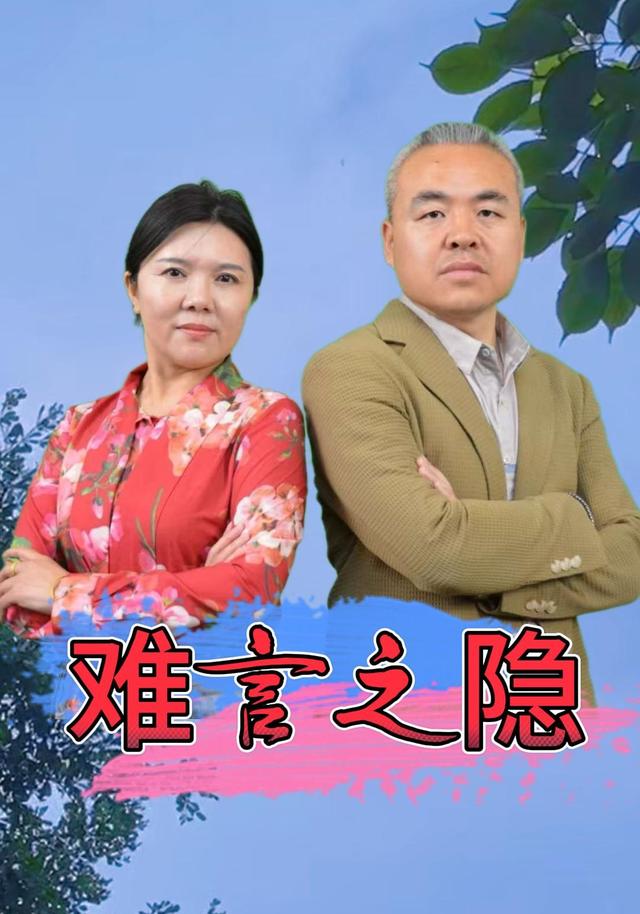 难言之隐封面图