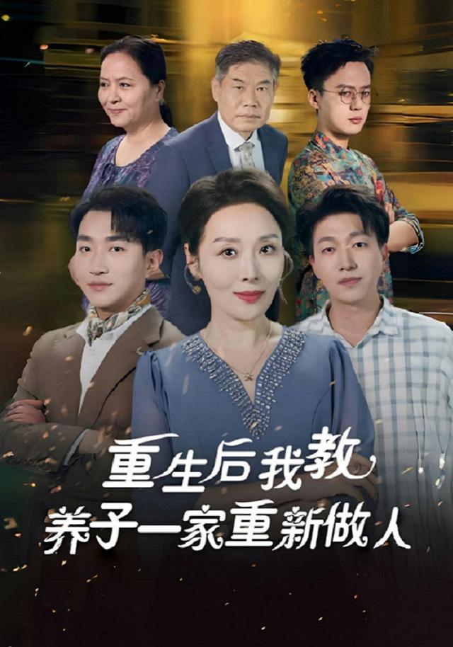 重生后我教养子一家重新做人封面图
