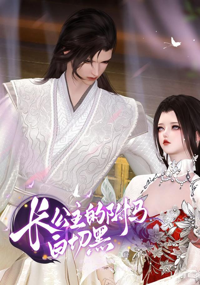 长公主的驸马白切黑封面图
