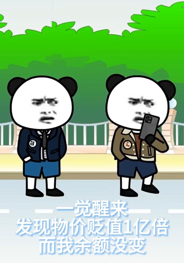 一觉醒来发现物价贬值1亿倍而我余额没变封面图