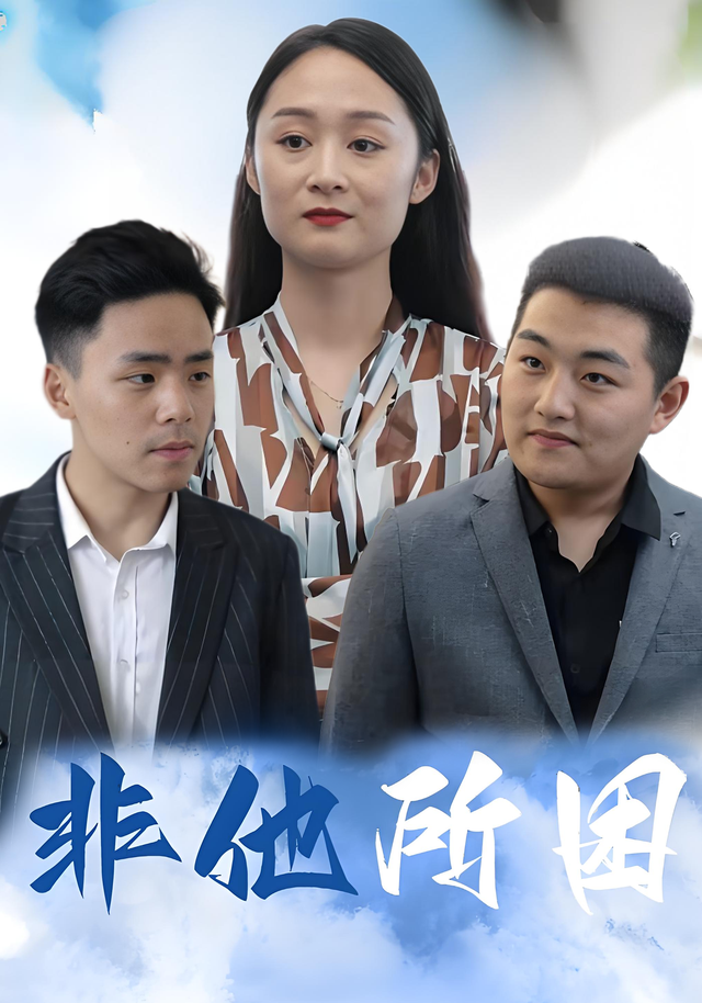 非他所困封面图