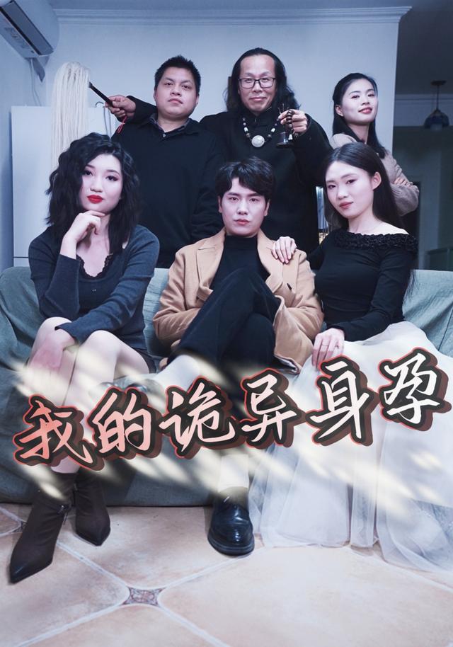 我的诡异身孕封面图