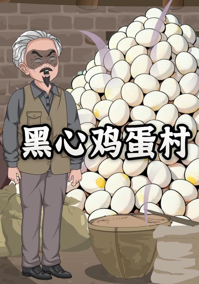 黑心鸡蛋村