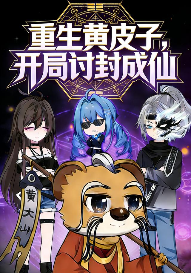 重生黄皮子，开局讨封成神