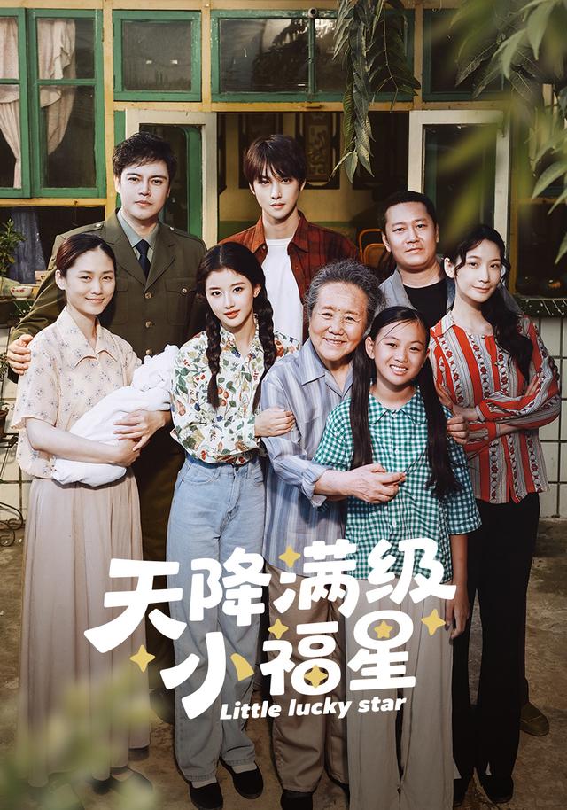 天降满级小福星封面图