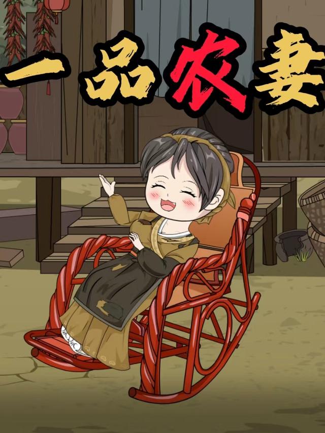 一品农妻