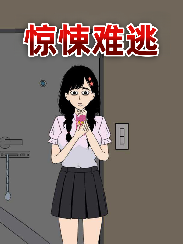 惊悚难逃封面图