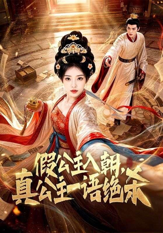 假公主入朝，真公主一语绝杀