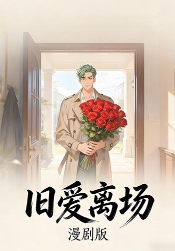 旧爱离场封面图