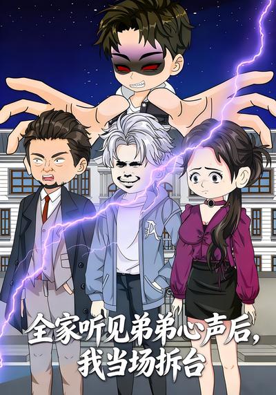 全家听见弟弟心声后，我当场拆台封面图