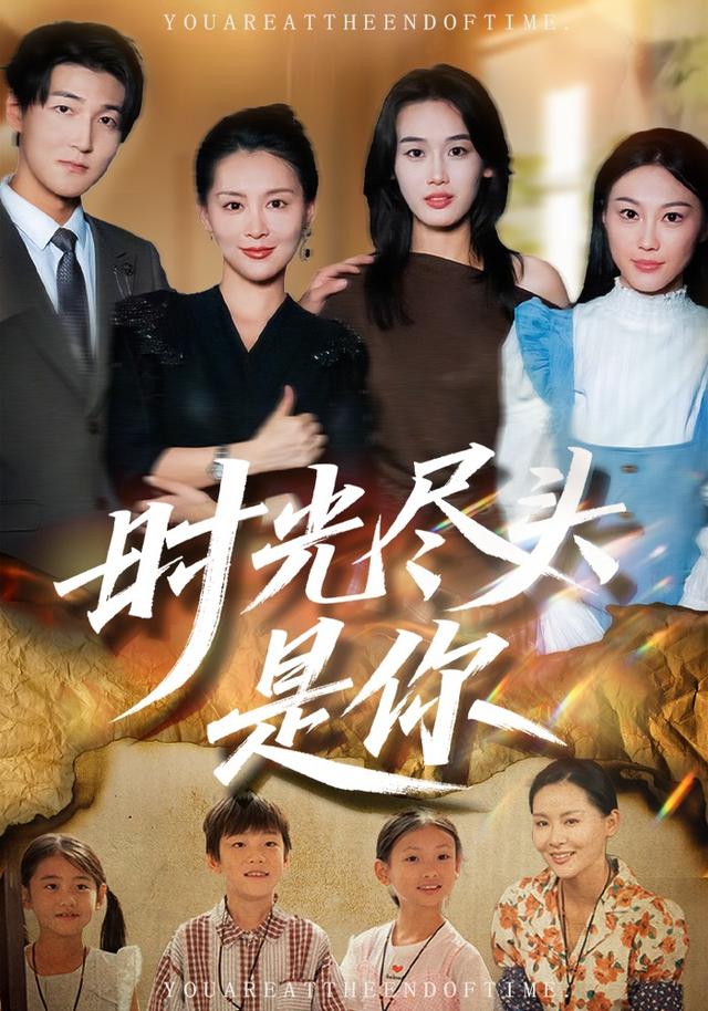 时光尽头是你封面图