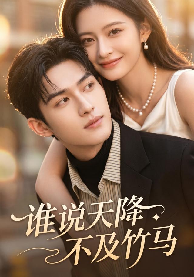 谁说天降不及竹马 cover