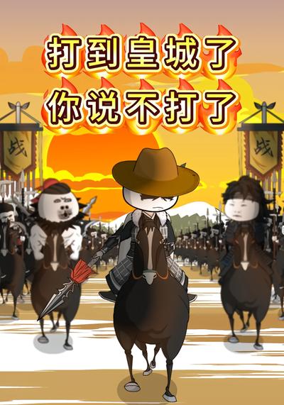 打到皇城了你说不打了