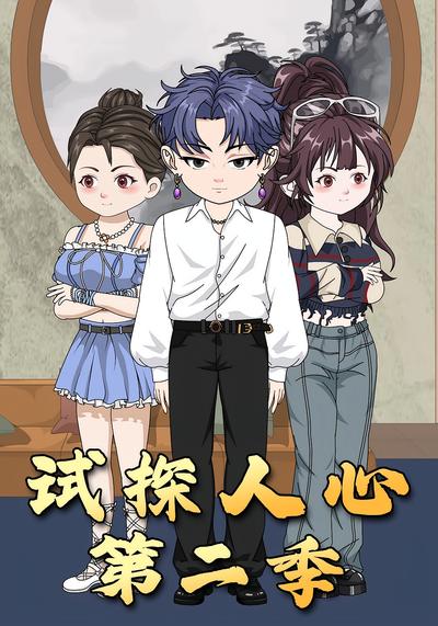 试探人心（第二季）封面图