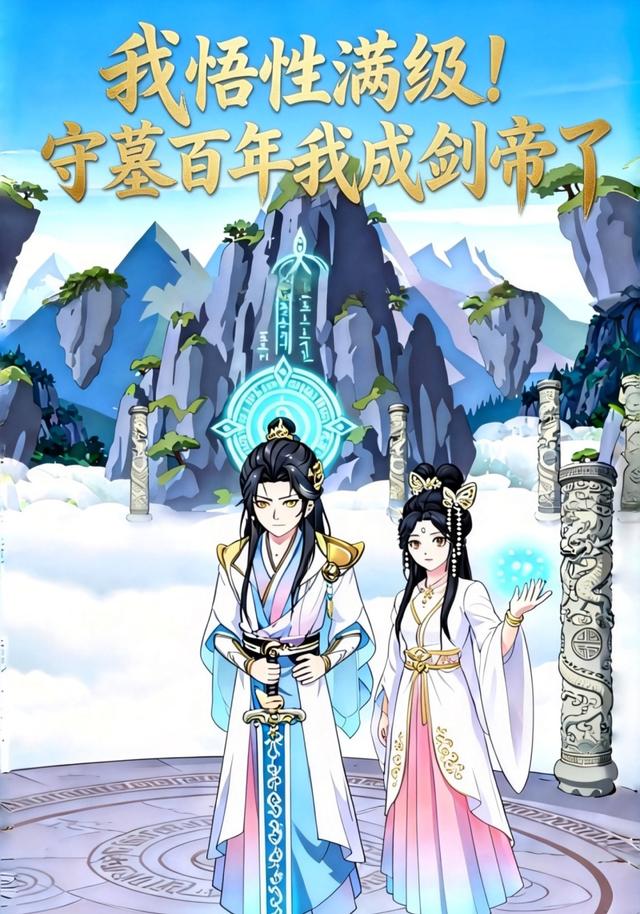 我悟性满级！守墓百年我成剑帝了