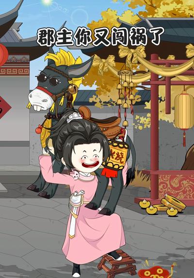 郡主你又闯祸了