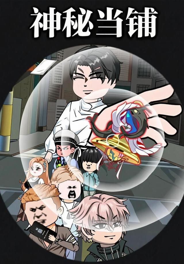 神秘当铺