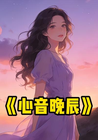 心音晚辰