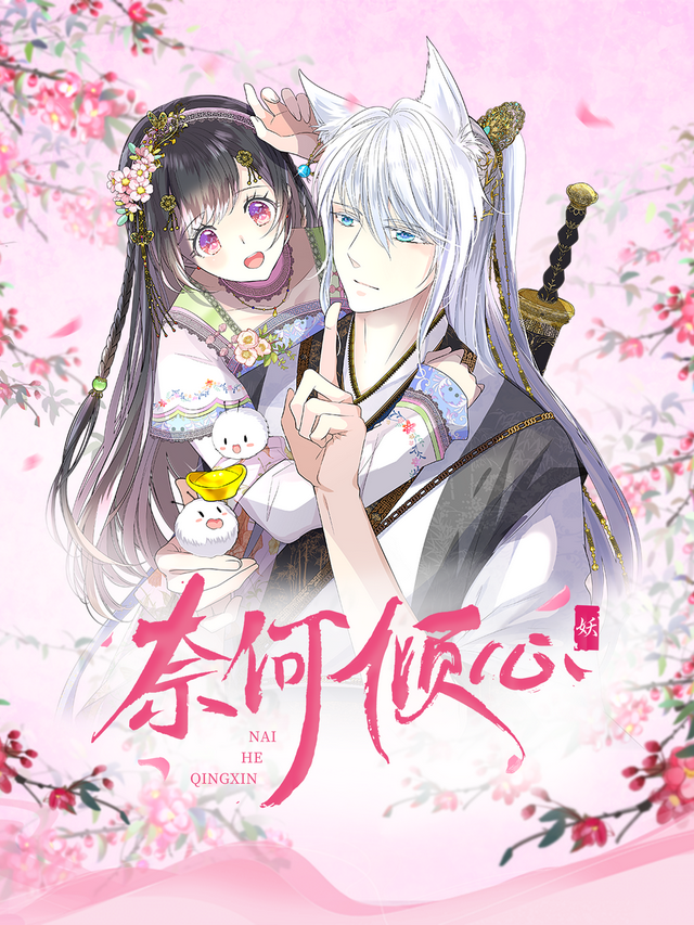 奈何倾心封面图