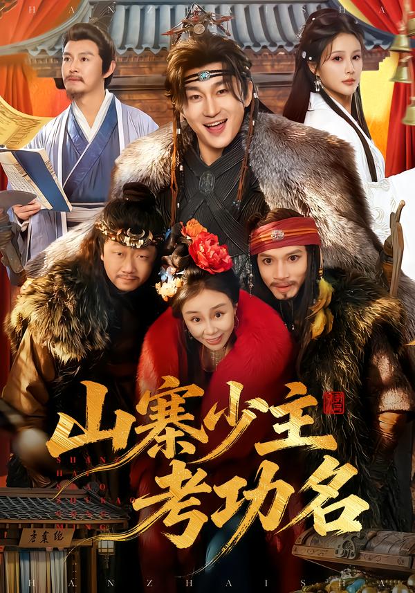山寨少主考功名
