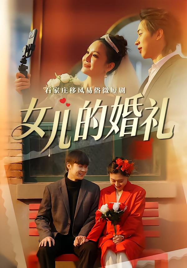 女儿的婚礼