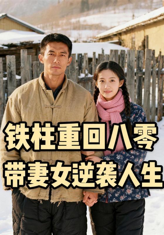 铁柱重回八零，带妻女逆袭人生封面图