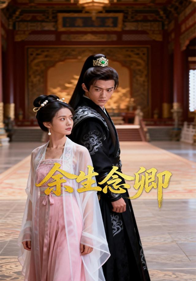 余生念卿封面图