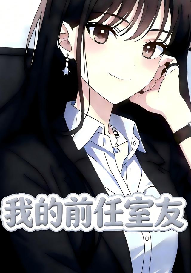 我的前任室友封面图