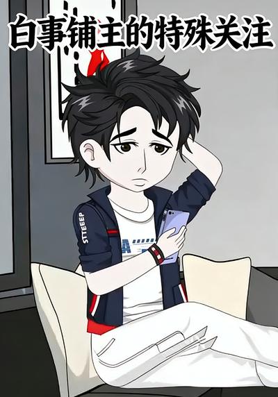 白事铺主的特殊关注