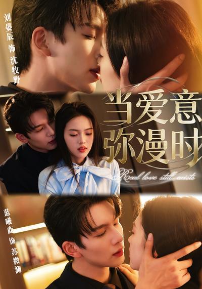 当爱意弥漫时封面图