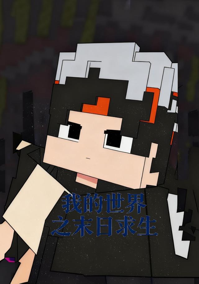 我的世界之末日求生封面图