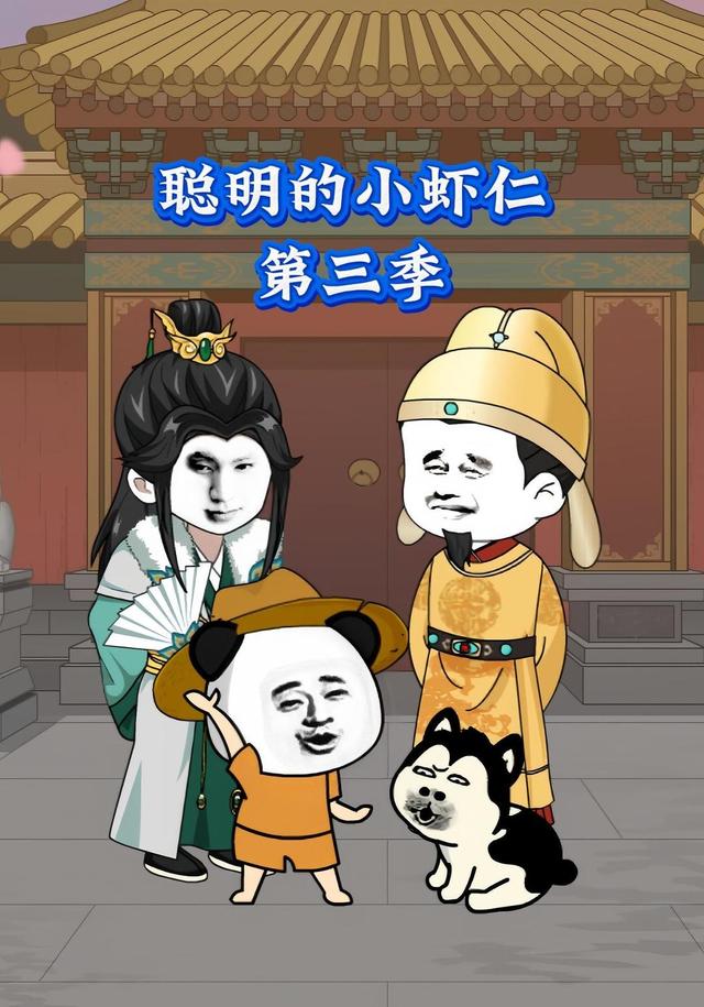 聪明的小虾仁第三季