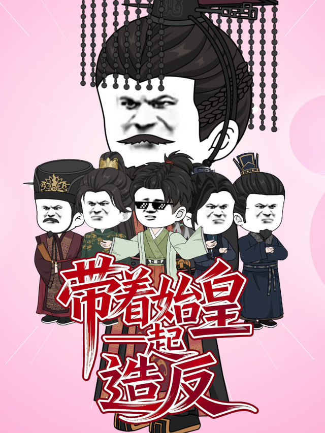 带着始皇一起造反封面图