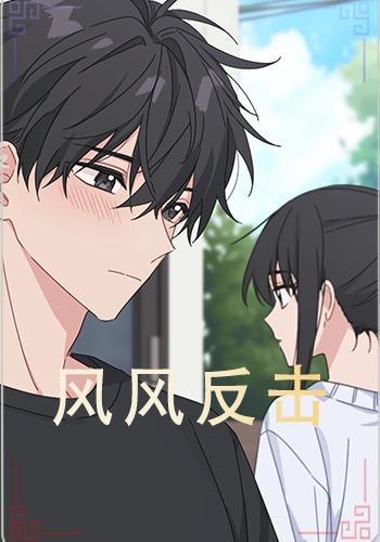 风风反击