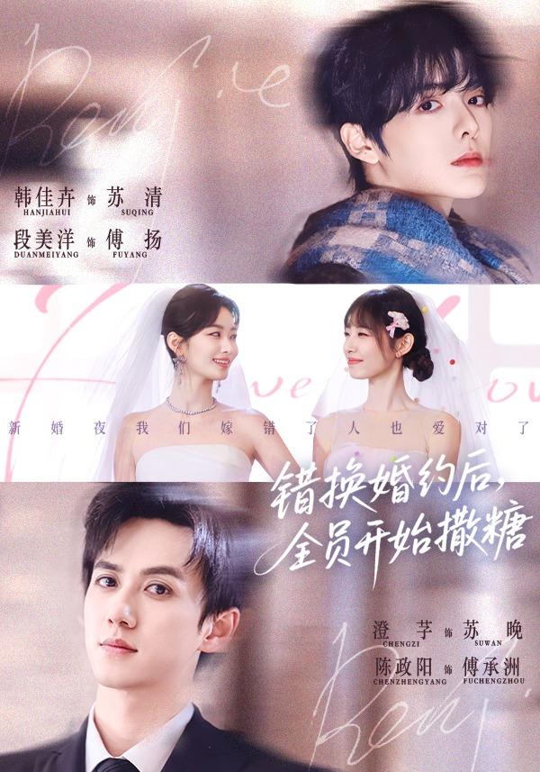 错换婚约后，全员开始撒糖封面图