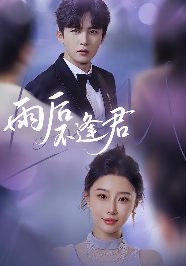 雨后不逢君
