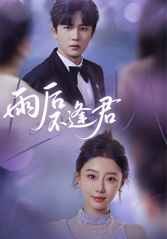 雨后不逢君封面图