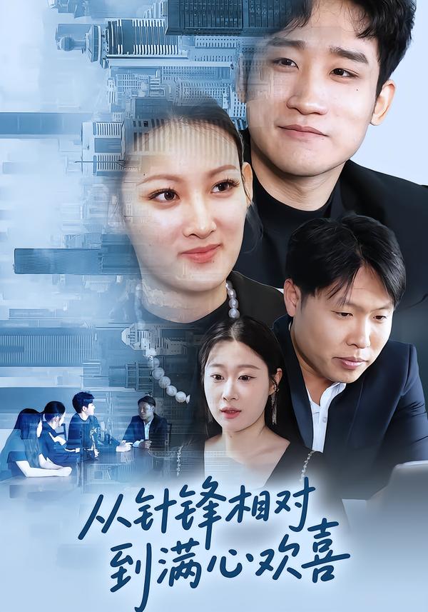 从针锋相对到满心欢喜