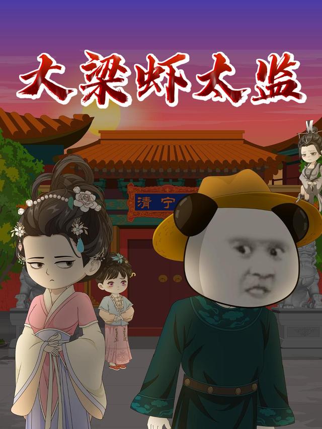 大梁虾太监封面图