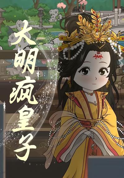 大明疯皇子封面图