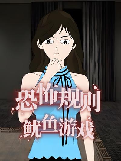 恐怖规则，鱿鱼游戏封面图