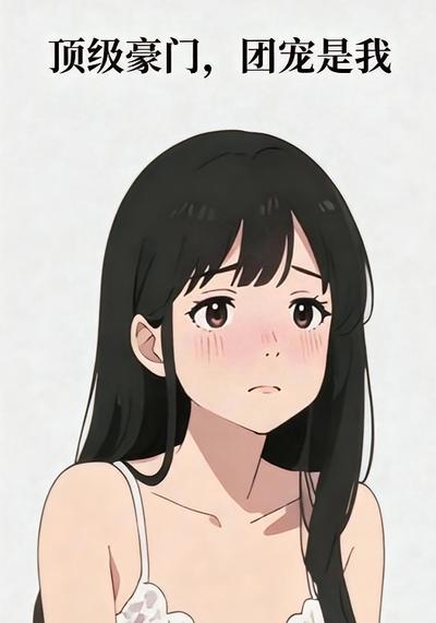 顶级豪门，团宠是我