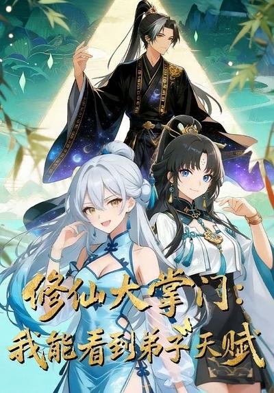 修仙大掌门：我能看见弟子天赋