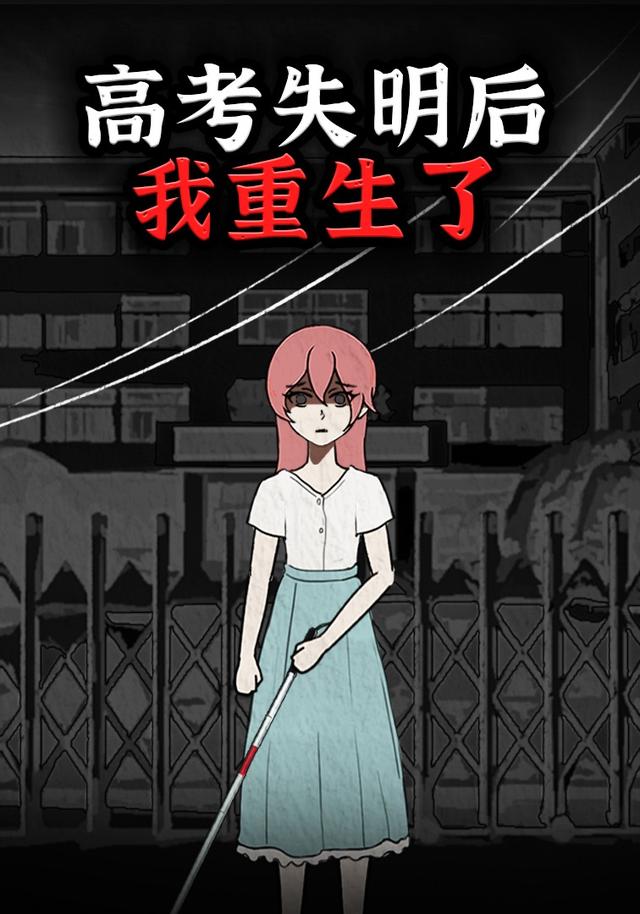 高考失明后我重生了
